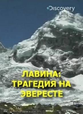 Лавина трагедия на Эвересте
