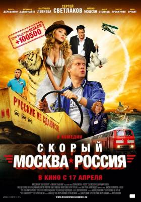 Скорый «Москва-Россия» [ 2014]