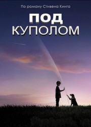 Cериал Под куполом 2 сезон 11,12,13 серия