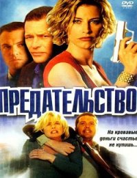 Фильм Предательство (2003)