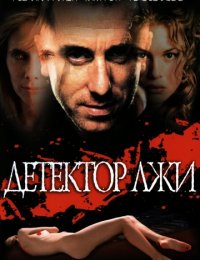 Фильм Детектор лжи (1997)