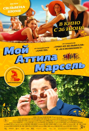 Фильм Мой Аттила Марсель(2013)