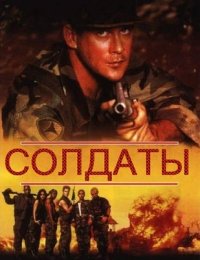 Фильм Солдаты (1995)