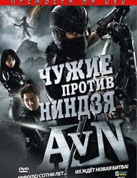 Фильм Чужие против ниндзя (2010)