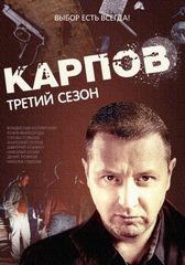 Карпов / 3 сезон 1-30 серия