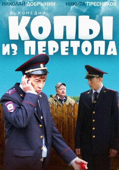 "Копы из Перетопа (2014)"
