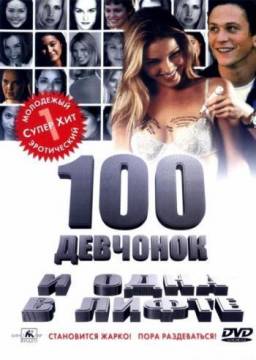 "100 девчонок и одна в лифте (2000)"