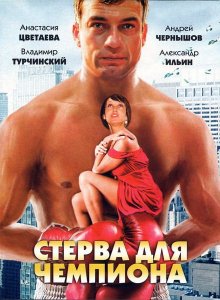 " Стерва для чемпиона (2010)"