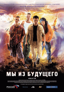 "Мы из будущего (2008)"