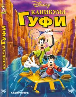 "КАНИКУЛЫ ГУФИ (1995)"