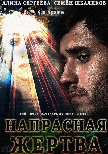 "Напрасная жертва (2014)"