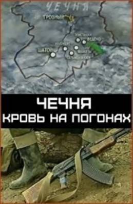 "Чечня: Кровь на погонах (2007)"