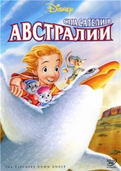 "СПАСАТЕЛИ В АВСТРАЛИИ (1990)"