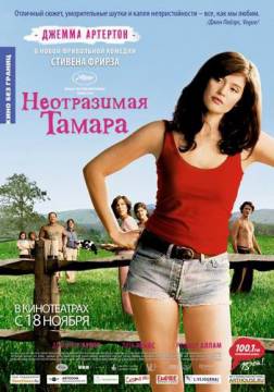 "Неотразимая Тамара / Tamara Drewe (2010)"