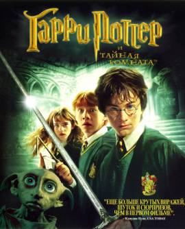 "Гарри Поттер и тайная комната (2002)"