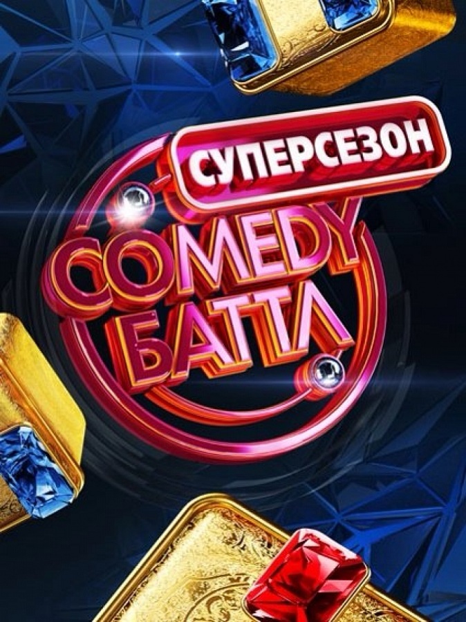Comedy Баттл. Суперсезон 12 выпуск (Эфир 20.06.2014)