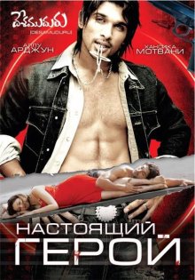 " Настоящий герой  (2007)" HD онлайн