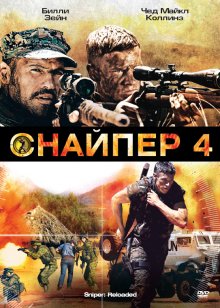 " Снайпер 4 (2011)"онлайн в HD