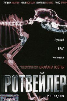 Ротвейлер / Rottweiler (2004)