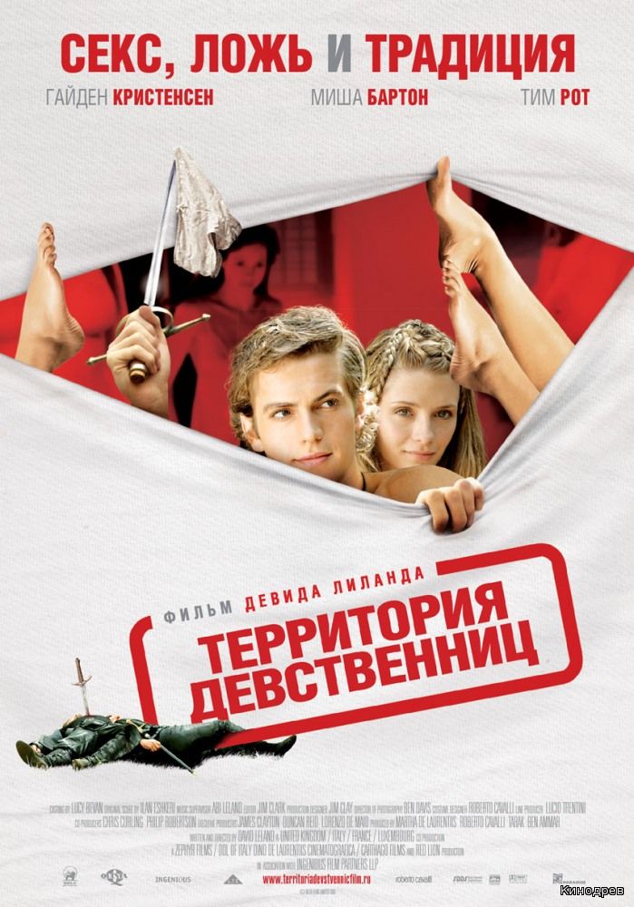 Фильм "Территория девственниц" (2013)