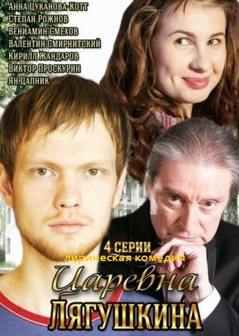 Сериал Царевна Лягушкина 1-4 серия (2014) все серии
