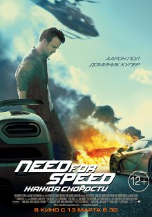 "Need for Speed: Жажда скорости / Need for Speed (2014)"