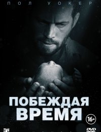 Фильм Побеждая время (2013)