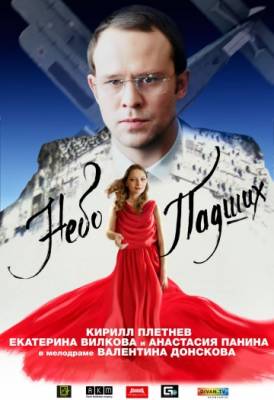 Фильм Небо падших (2014)
