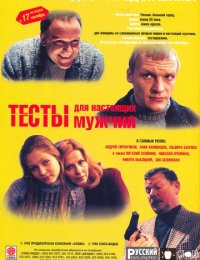 Фильм Тесты для настоящих мужчин (1998)