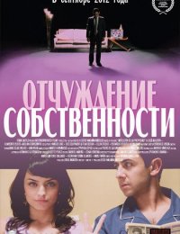 Фильм Отчуждение собственности (2012)