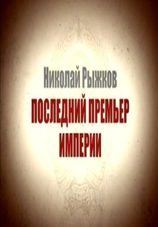 Николай Рыжков. Последний Премьер Империи