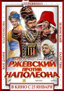 Ржевский против Наполеона (2011)