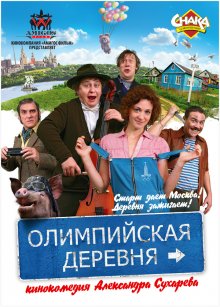 "Олимпийская деревня (2011)"