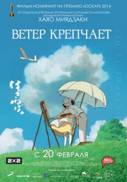 "Ветер крепчает (2013)"