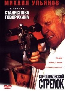 "Ворошиловский стрелок (1999)"