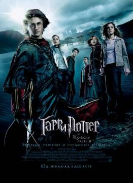 "Гарри Поттер и кубок огня (2005)"