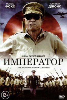 " Император / Emperor (2012)"