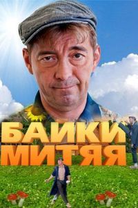 "Байки Митяя (2012)"