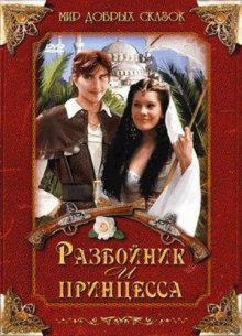 Разбойник и принцесса (1997)