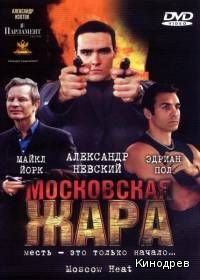 Московская жара  (2004)