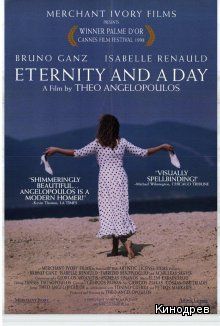 Вечность и один день (1998)