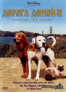 Фильм  Дорога домой 2: Затерянные в Сан-Франциско