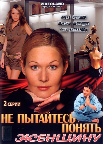 Фильм "Не пытайтесь понять женщину" (2009)