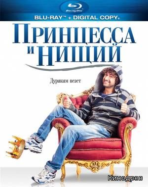 Фильм "Принцесса и нищий" (2013)